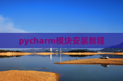 pycharm模块安装教程
